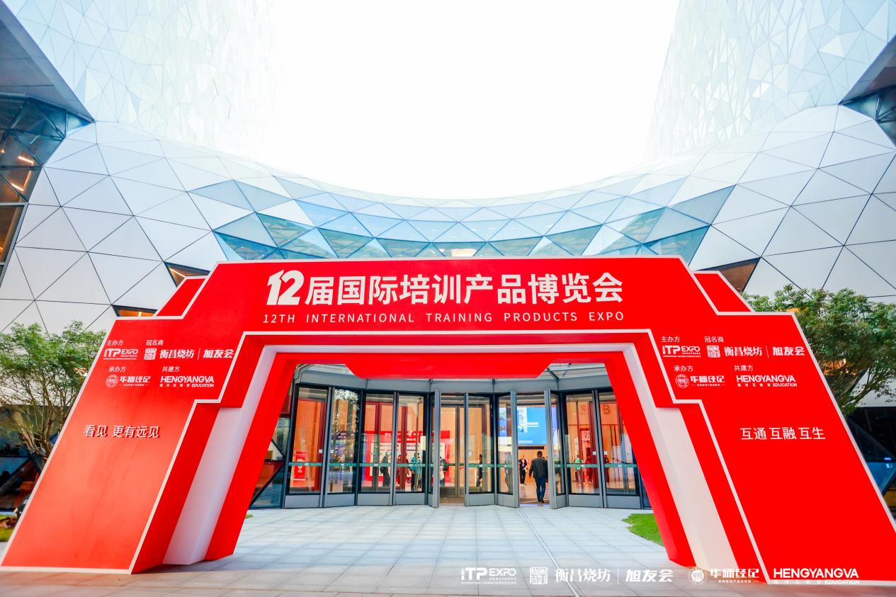 2023第十二届国际培训博览会在上海浦东正式拉开帷幕