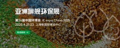 亚洲旗舰环保展 | 第26届中国环博会 IE expo China 2025