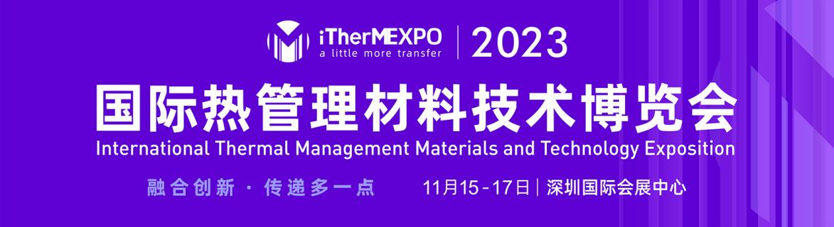 2023国际热管理材料技术博览会iTherMEXPO 2023参展邀请