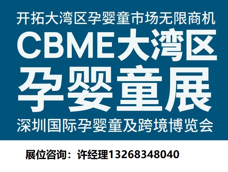 2024CBME深圳大湾区孕婴童展|婴童洗护产品展|童装展
