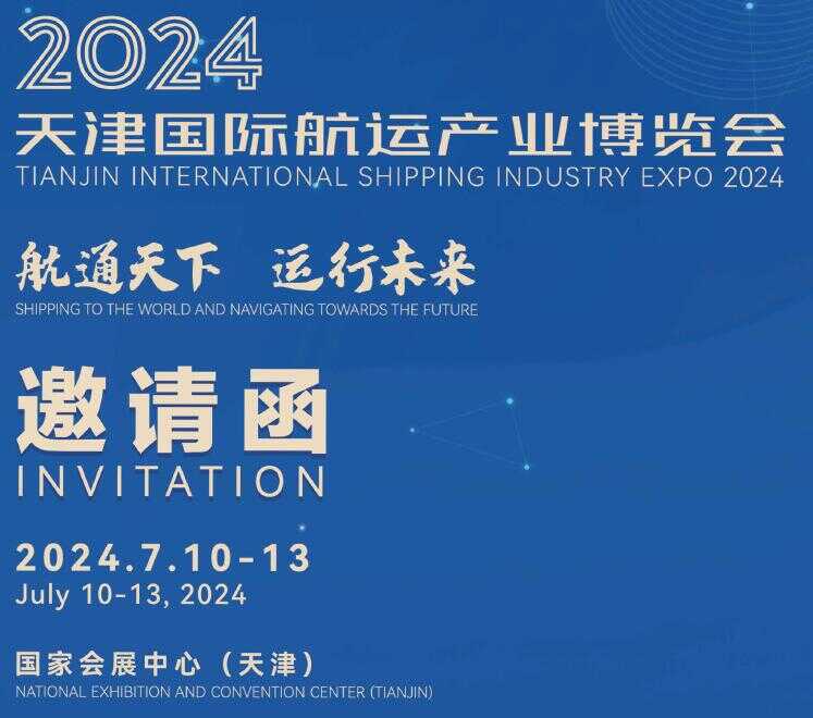 2024天津航运产业展览会|2024天津航运展|航运展