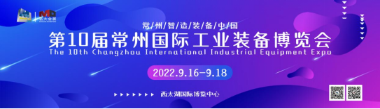 重磅:2022第10届常州国际工业装备博览会9月16-18日举行