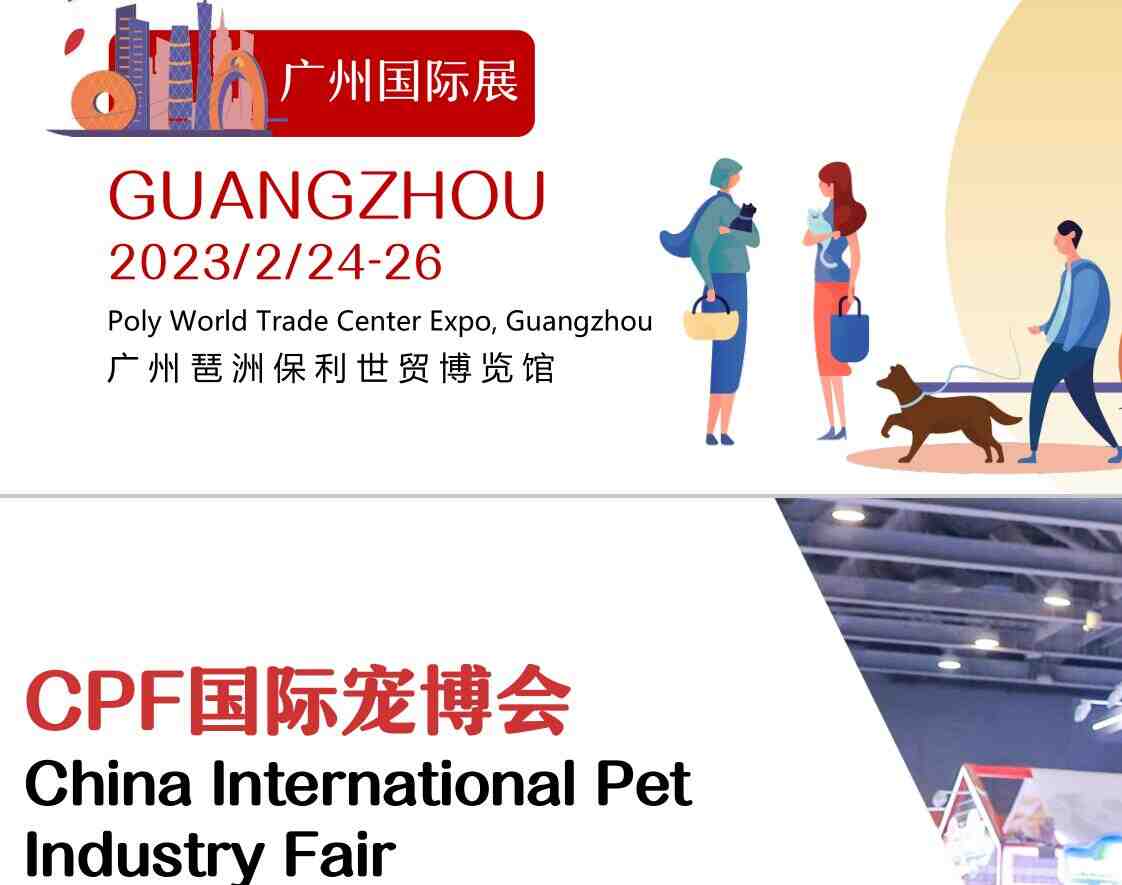2023广州宠物展|2023广州宠博会|2023第18届CPF中国国际宠博会