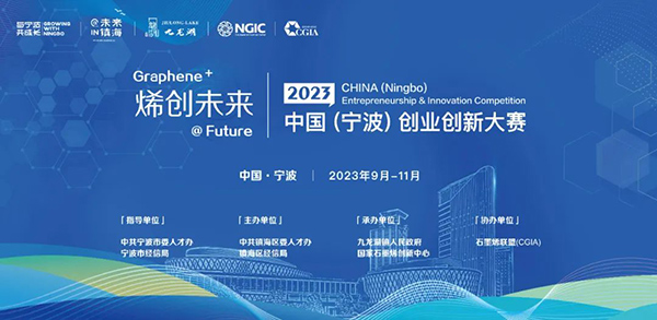 2023“烯创未来”中国（宁波）创业创新大赛正式启动！