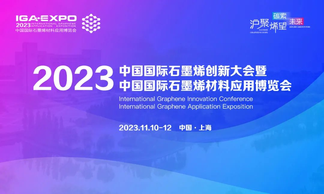 2023（第十届）中国国际石墨烯材料应用博览会