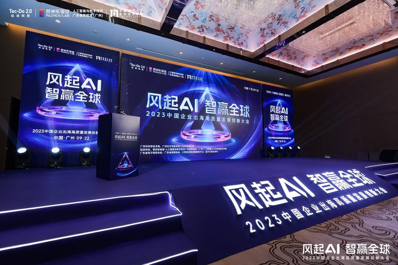 风起AI，智赢全球｜钛动科技2023年中国企业出海高质量发展创新大会举办