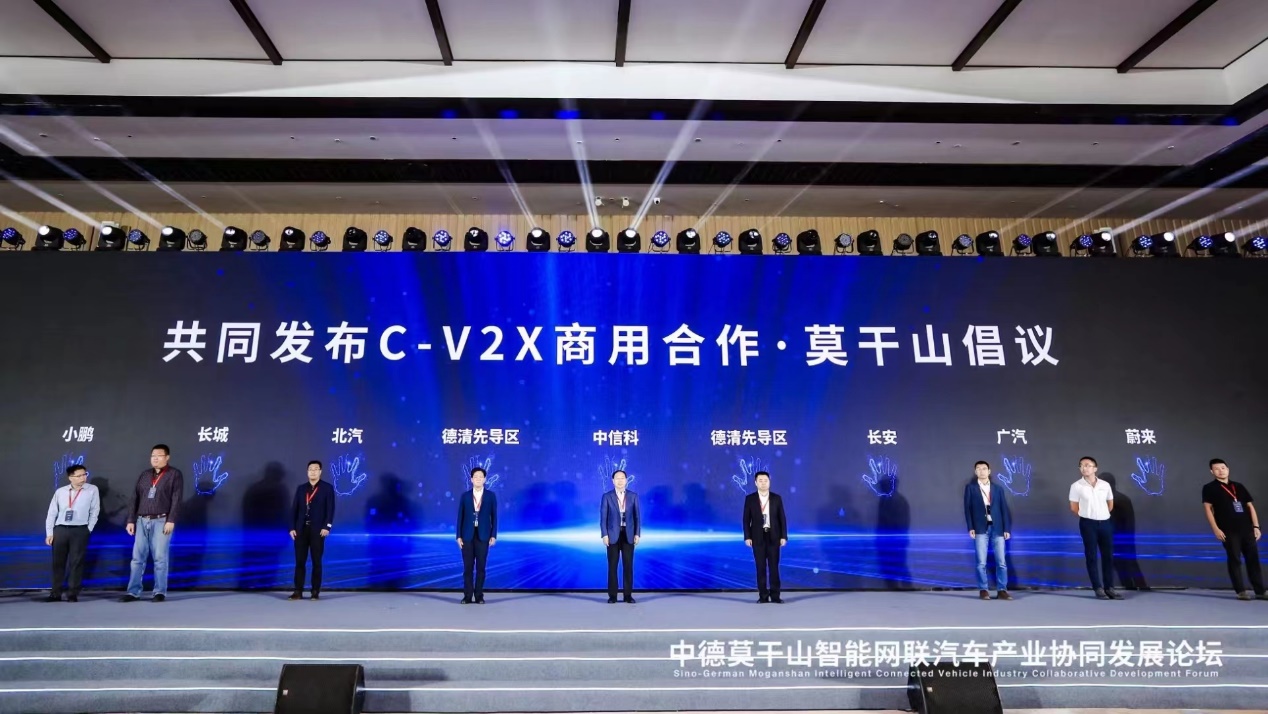 跨界联合重磅发布：C-V2X商用合作·莫干山倡议