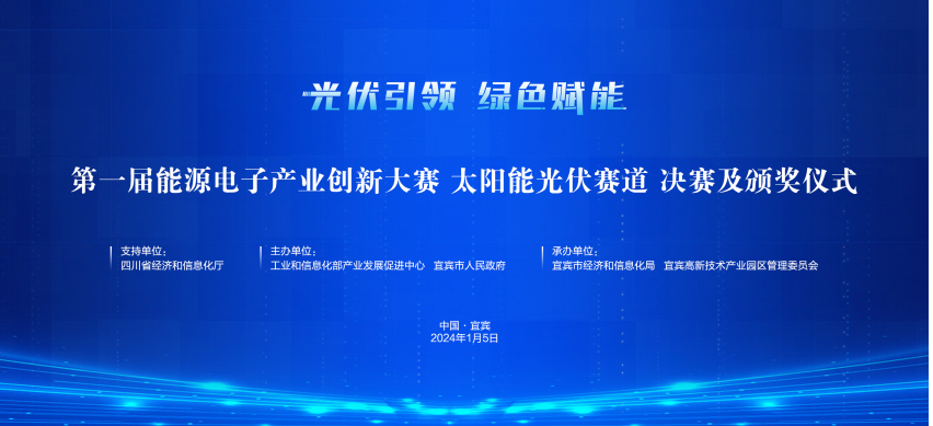 光耀未来 第一届能源电子产业创新大赛太阳能光伏赛道决赛在宜宾举行