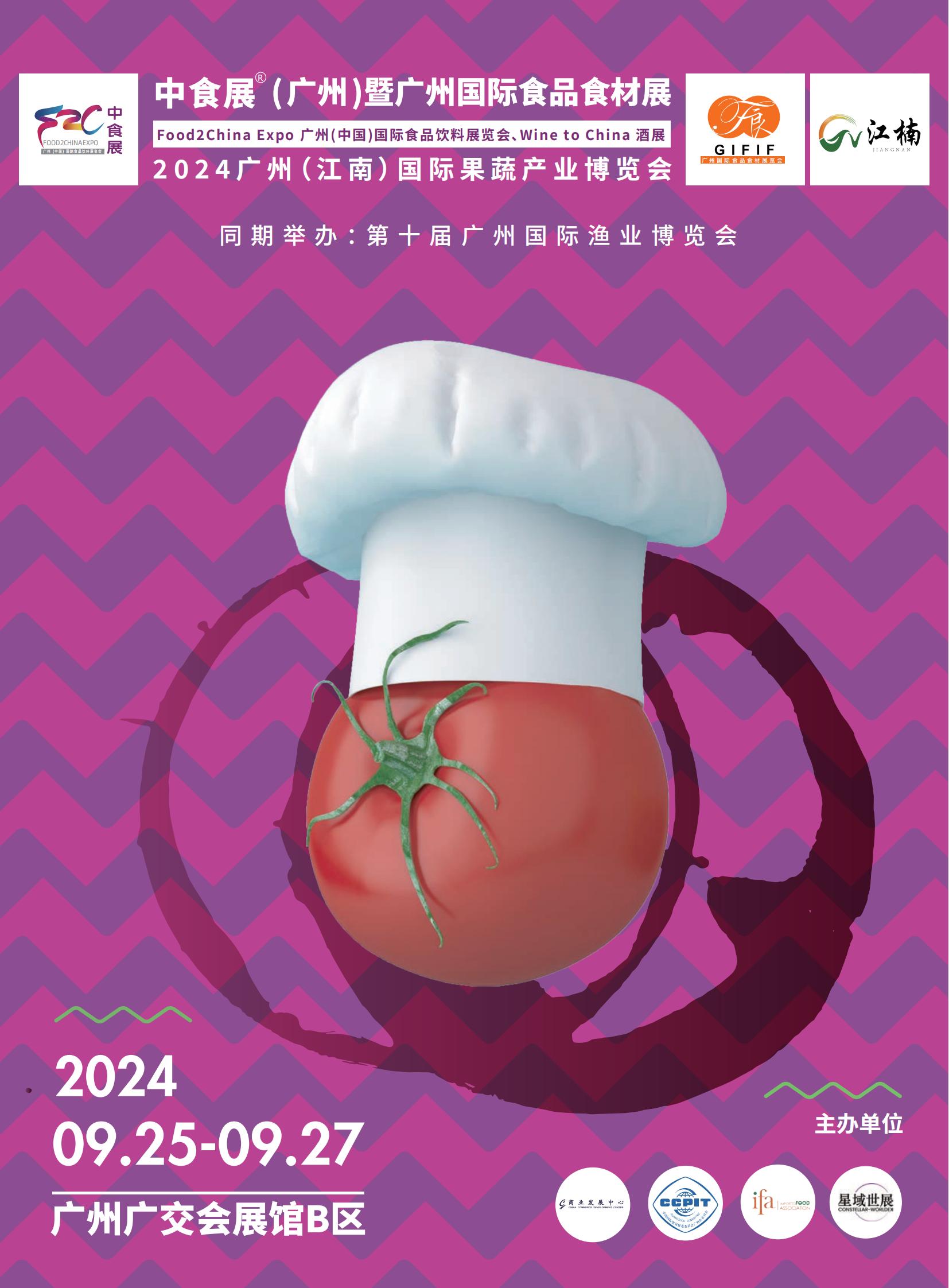 2024中食展暨广州国际食品饮料及食品食材展