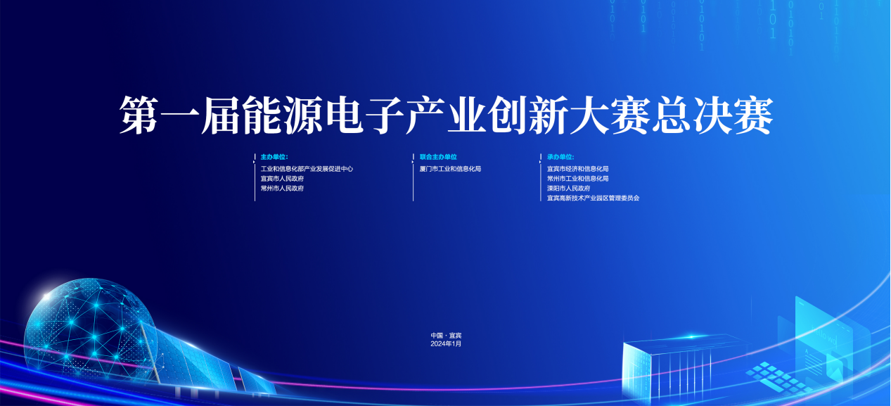 第一届能源电子产业创新大赛总决赛颁奖仪式在宜宾盛大召开