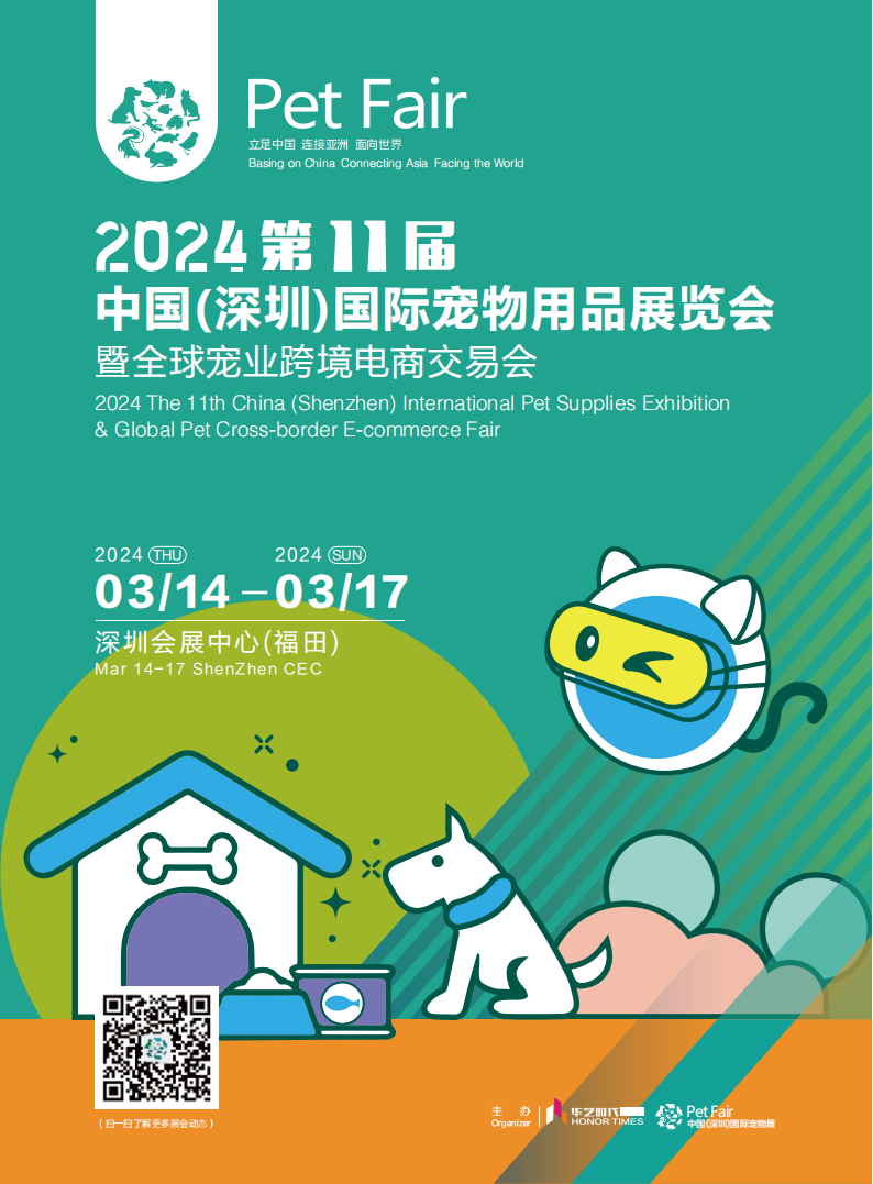 2024第11届中国(深圳)国际宠物用品展暨全球宠业跨境电商交易会