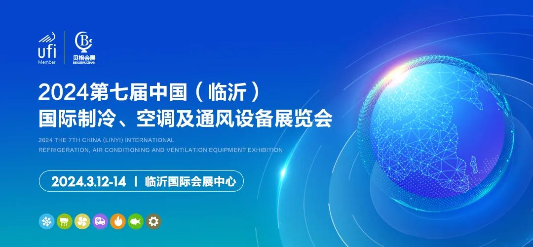 2024第七届中国（临沂）国际制冷、空调及通风设备展览会
