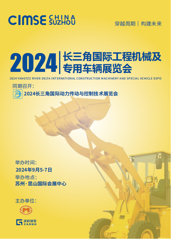 2024长三角国际工程机械及专用车辆展览会