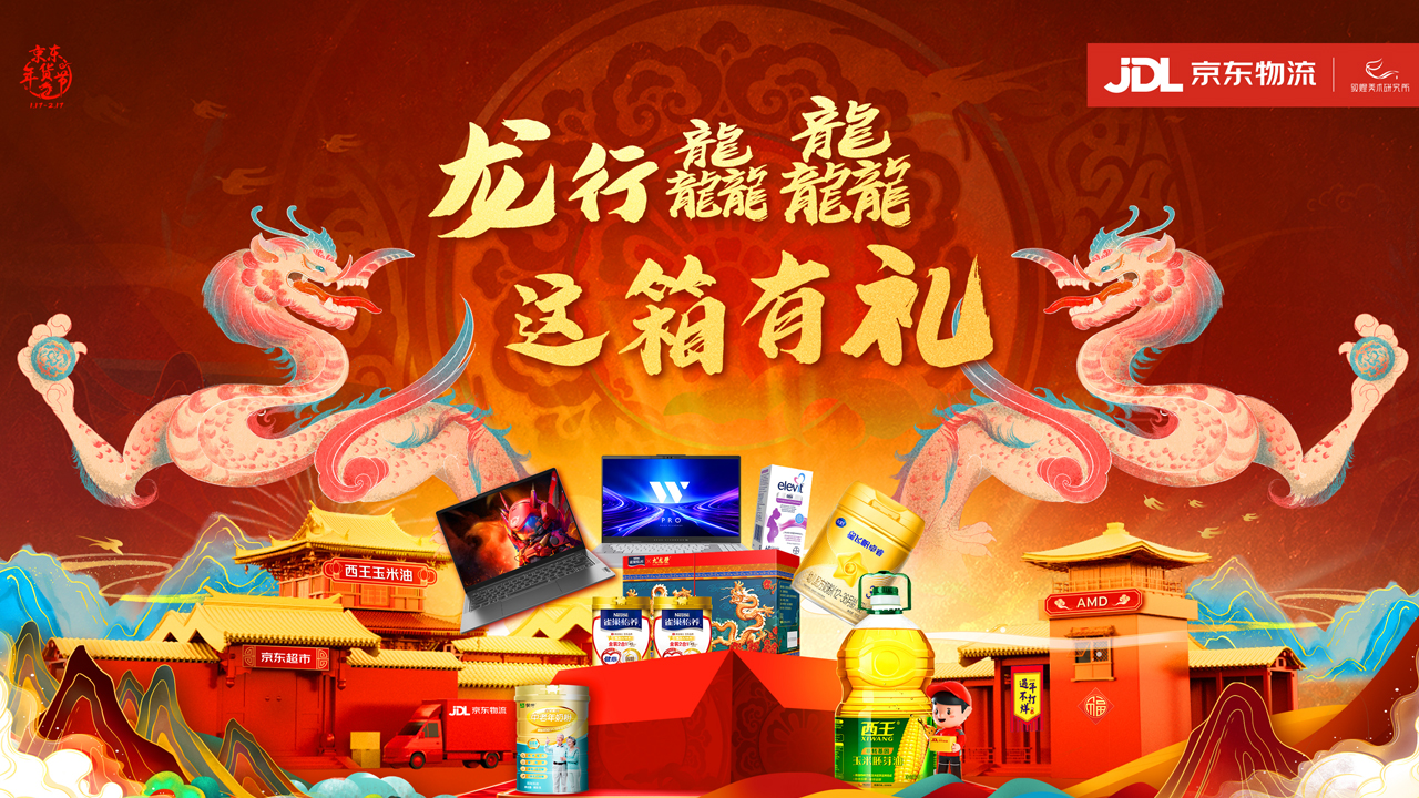 京东物流新国潮年货节 | 携众多品牌齐狂欢，吹响新春年货号角