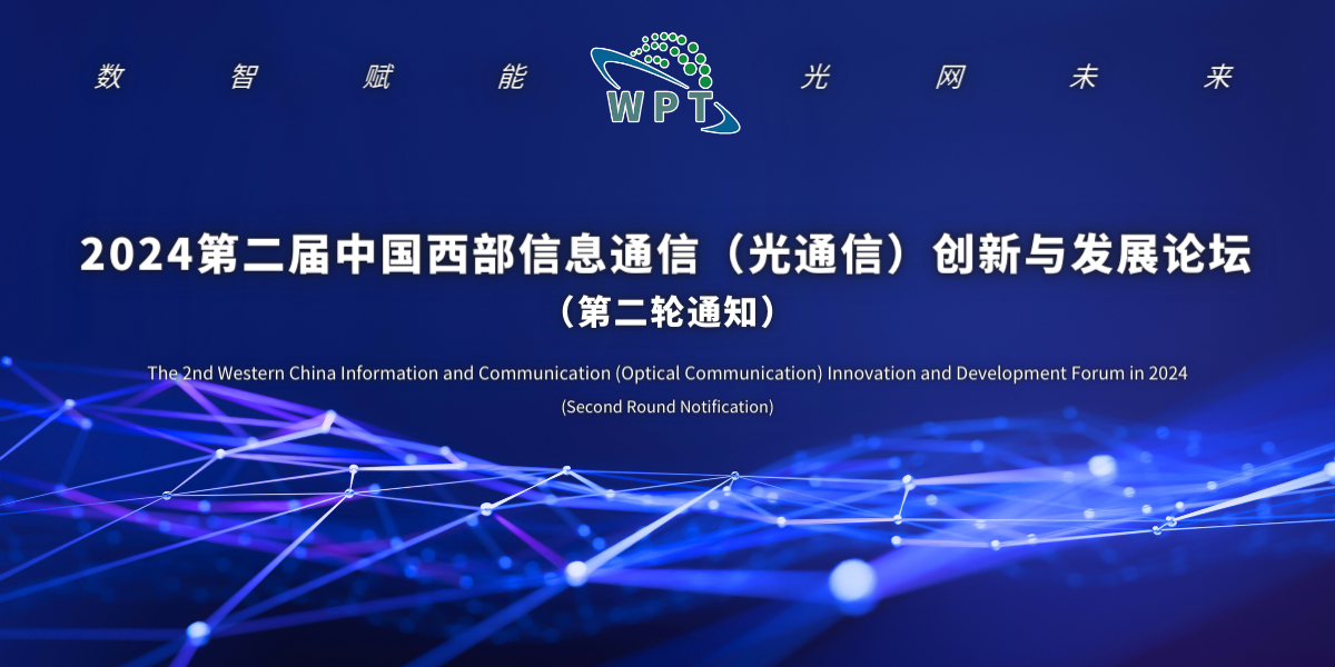 2024第二届中国西部信息通信（光通信）创新与发展论坛 （第 二 轮 通 知）