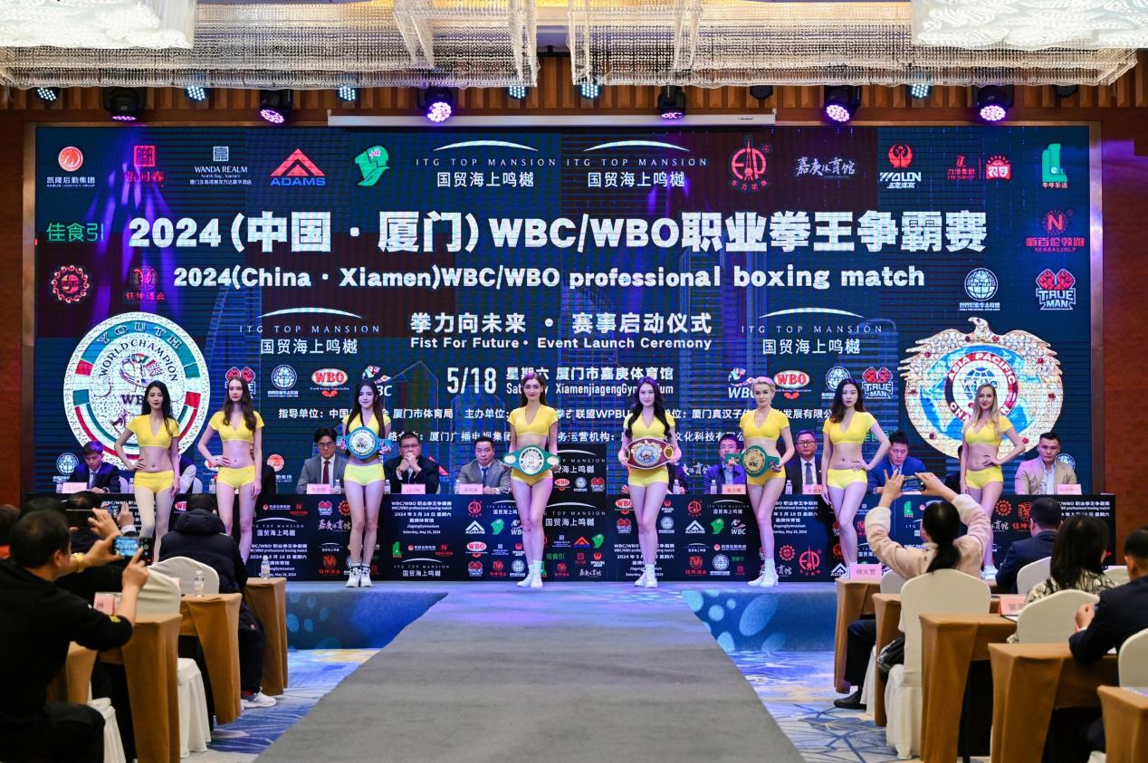 2024（中国·厦门）WBC/WBO职业拳王争霸赛启动仪式圆满成功