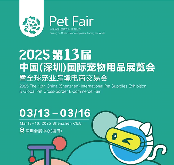 2025第13届中国（深圳）国际宠物用品展览胡