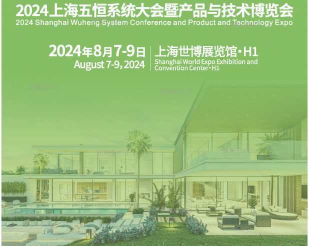 2024上海五恒系统大会暨产品博览会