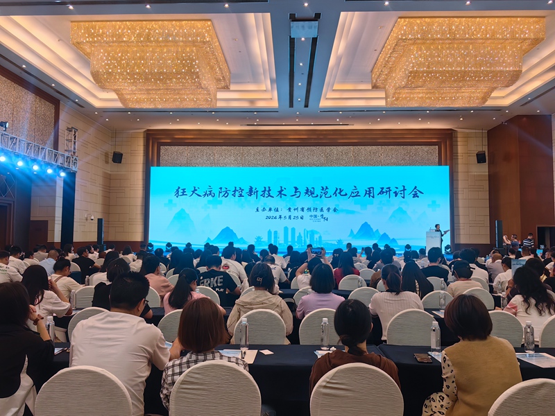 知名专家齐聚贵阳南明 研讨狂犬病防控新技术与规范化应用