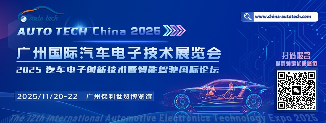 汽车电子技术展+论坛--封面图（1107x450）.jpg