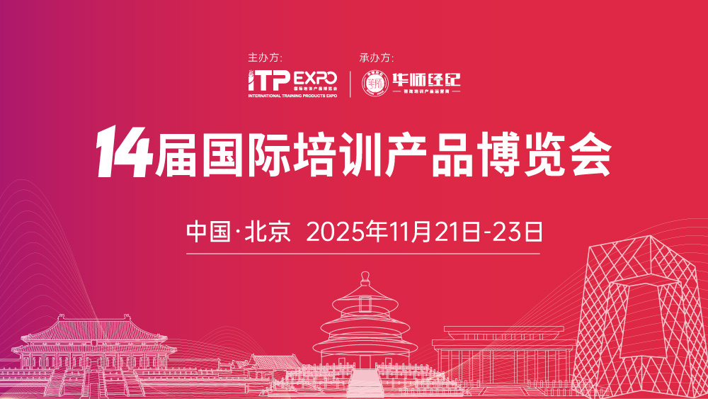 2025第14届国际培训产品博览会招商招展！抢先预定黄金展位！
