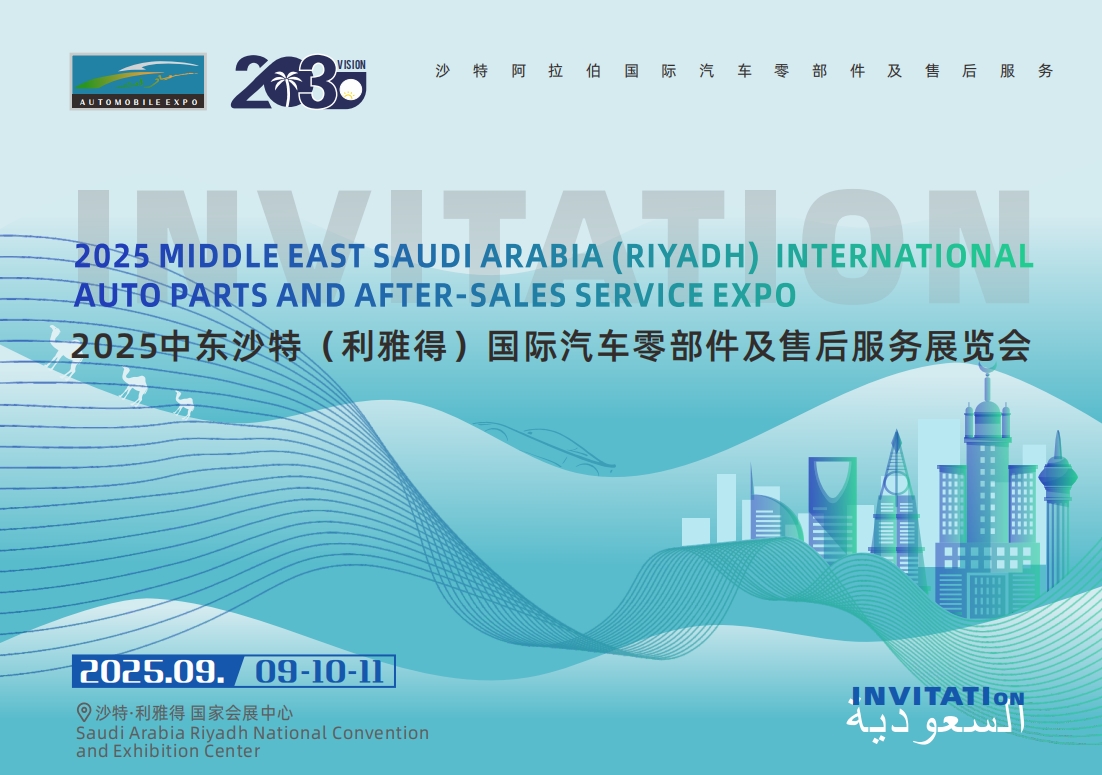 沙特汽配展.png 沙特汽配展.png