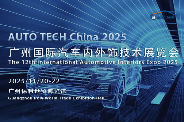 汽车内外饰技术展-封面-12（600x400）.jpg