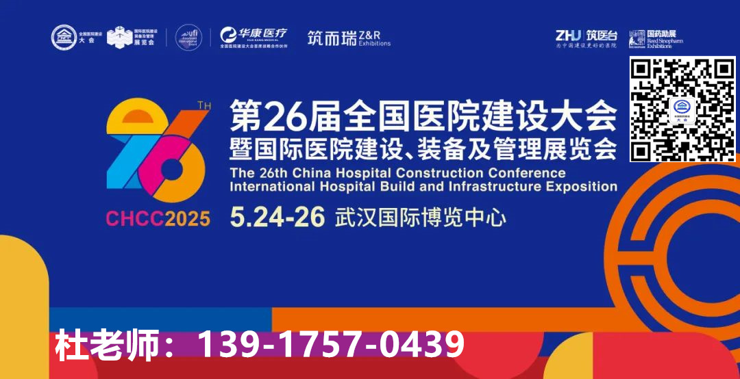 ​2025第二十六届全国医院建设大会组委会公布——CHCC武汉医院建设展100余场专题论坛