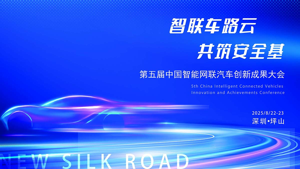 第五届中国智能网联汽车创新成果大会