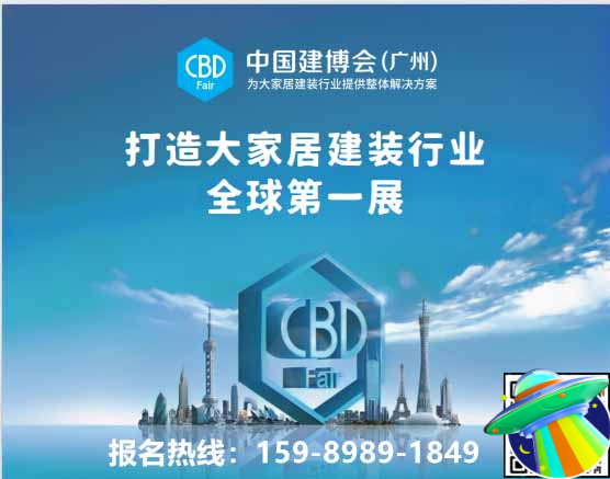 2024广州建博会.jpg 2024广州建博会.jpg