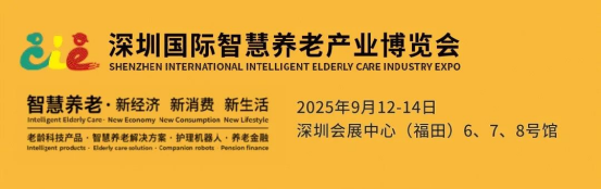 不容错过！2025年深圳智慧养老展重磅来袭
