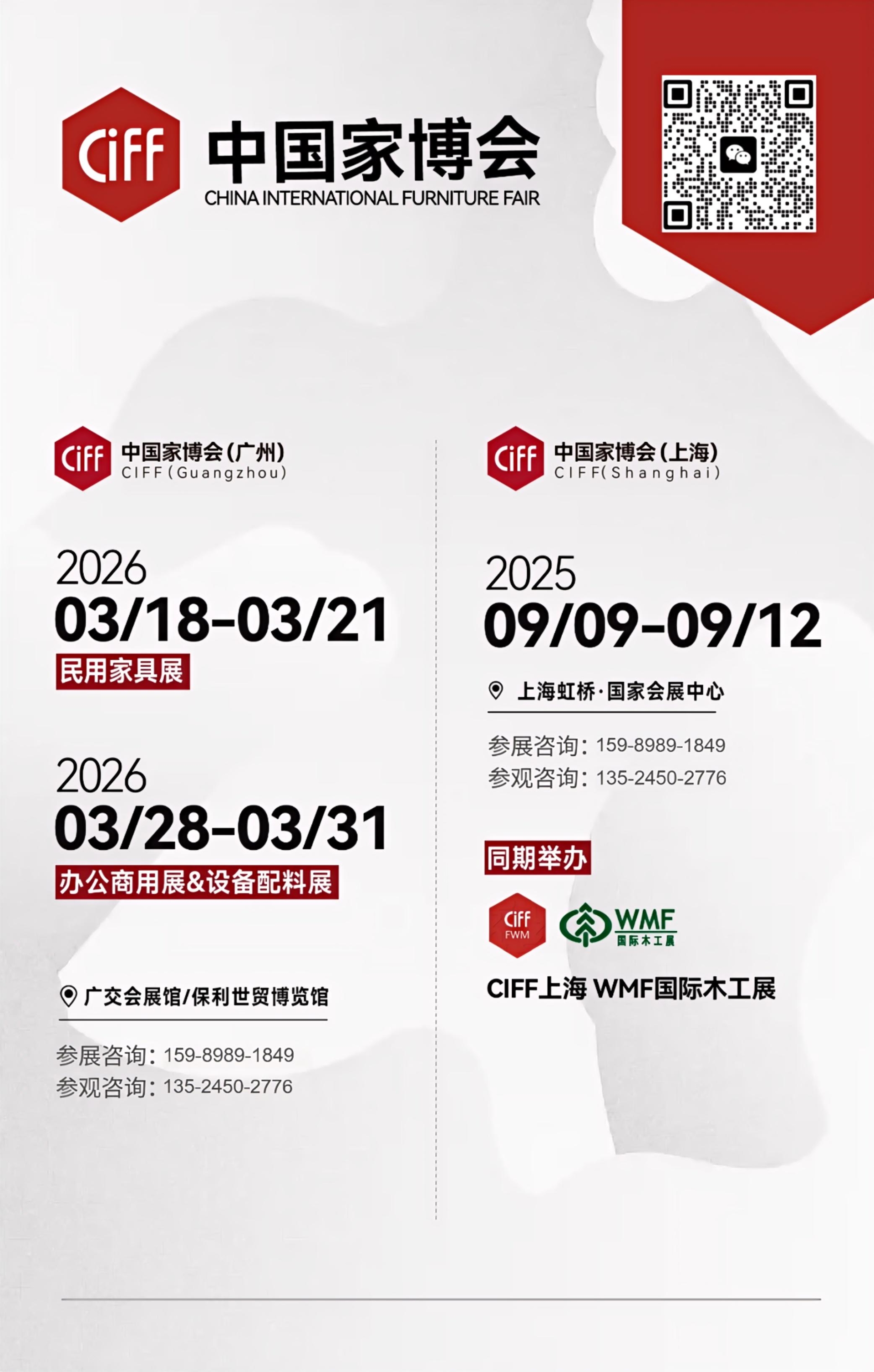 欢迎咨询CIFF《2025年第56届上海家博会》主办方报名