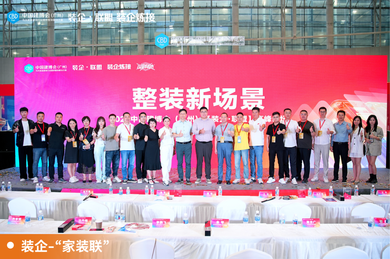 广州建博会整装-家装联.png