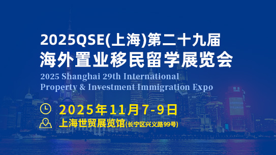 2025QSE上海第二十九届海外置业移民留学展览会-官方网站