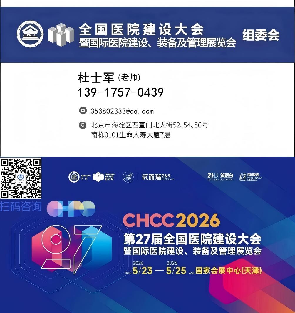 官方发布-CHCC2026第27届全国医院建设大会暨国际医院高性能材料展览会报名通知