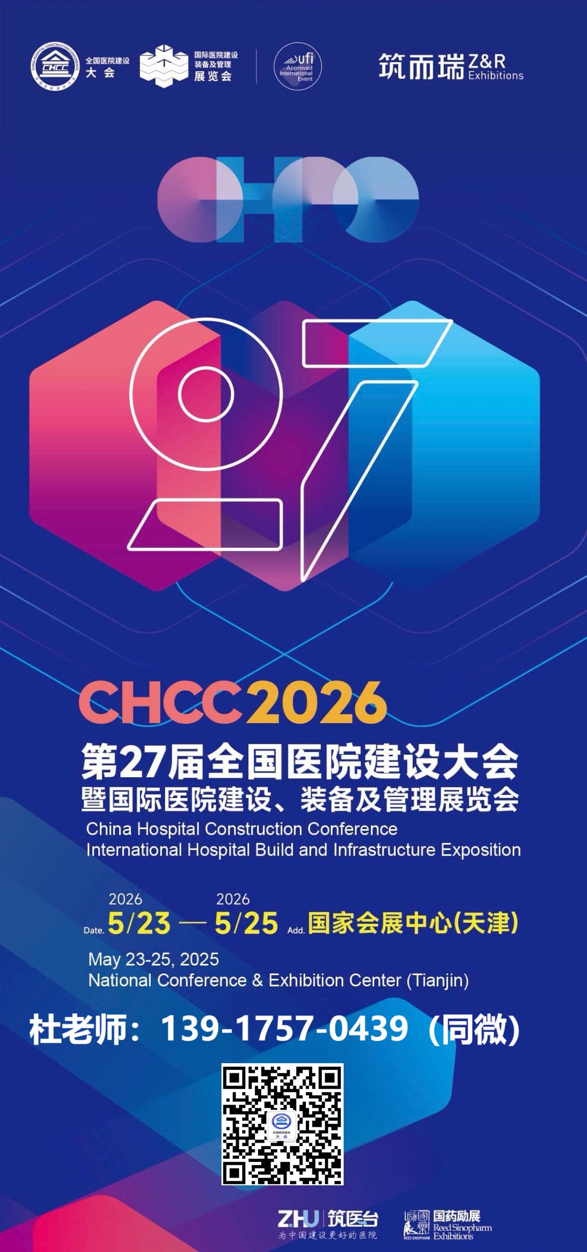 官方发布-CHCC2026第27届全国医院建设大会暨国际医院标识标牌及无障碍设施展览会报名通知