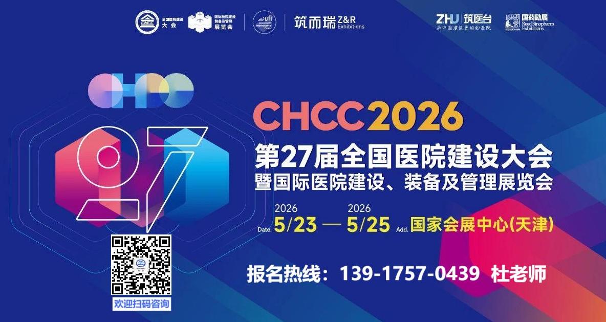 官方发布-CHCC2026第27届全国医院建设大会暨国际医疗洁净板展览会报名通知