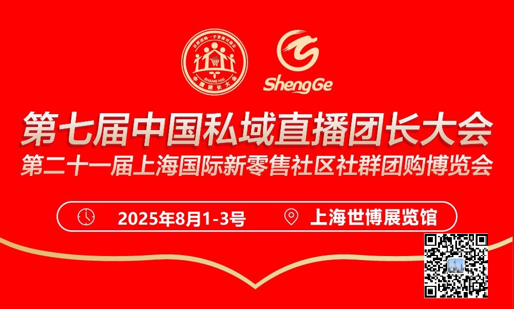 私域破局新趋势！就来上海私域爆品展