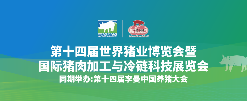 WSE2025长沙国际猪肉加工与冷链科技展览会-火热招商中