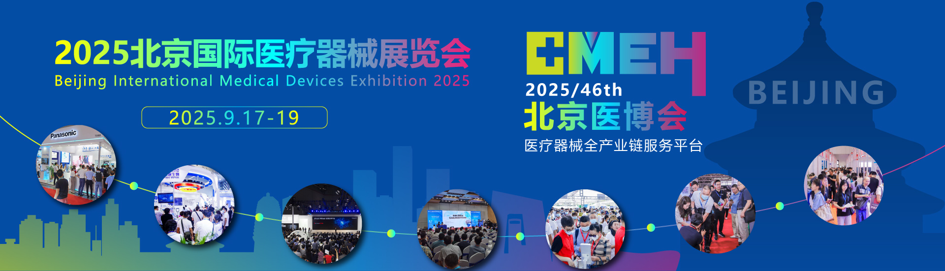 2025第四十六届北京国际医疗器械展览会（北京医博会 CMEH）
