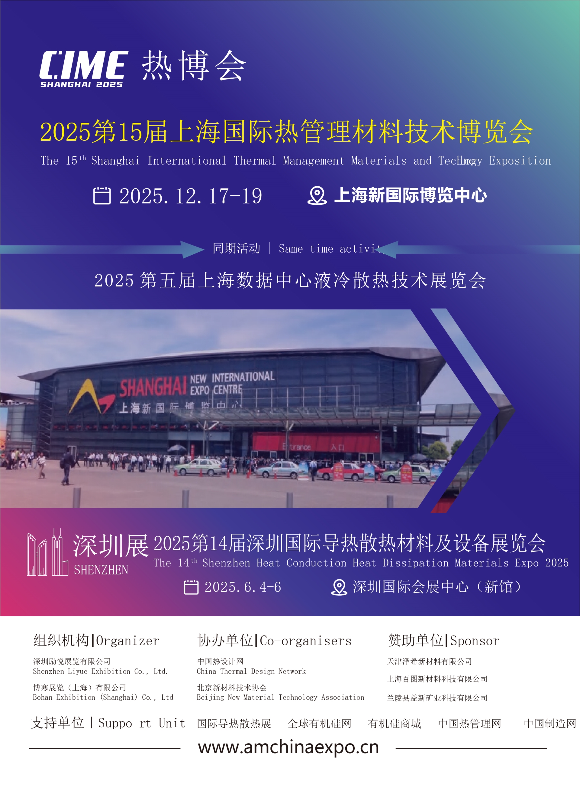 2025中国(上海)国际导热散热及热管理行业展览会
