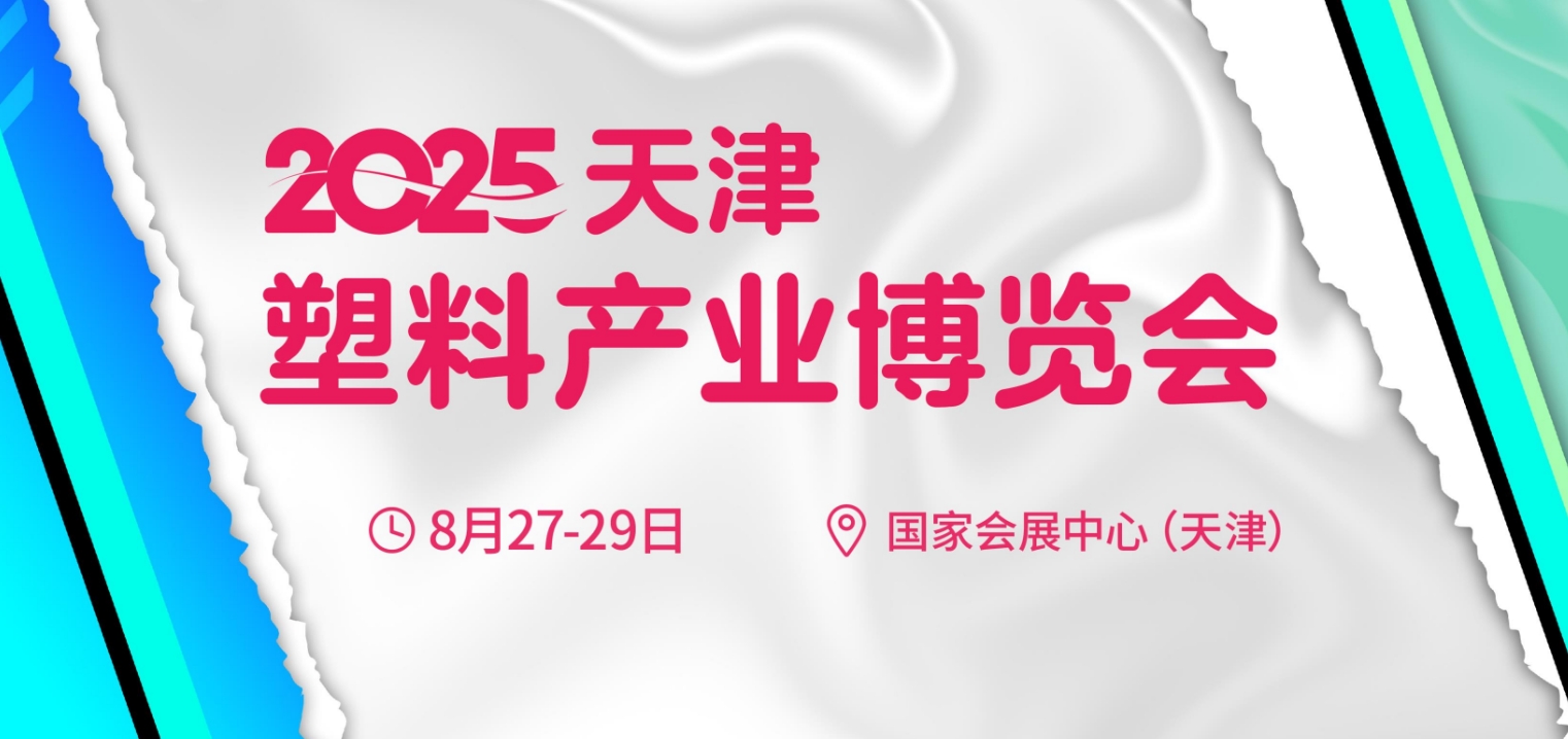 2025中国（天津）印刷包装产业博览会