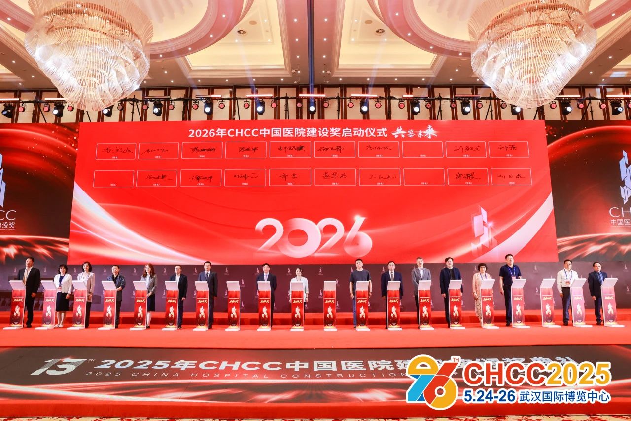 速抢！CHCC2026第27届全国医院建设大会暨展览会【同期举办中国医院建设奖】