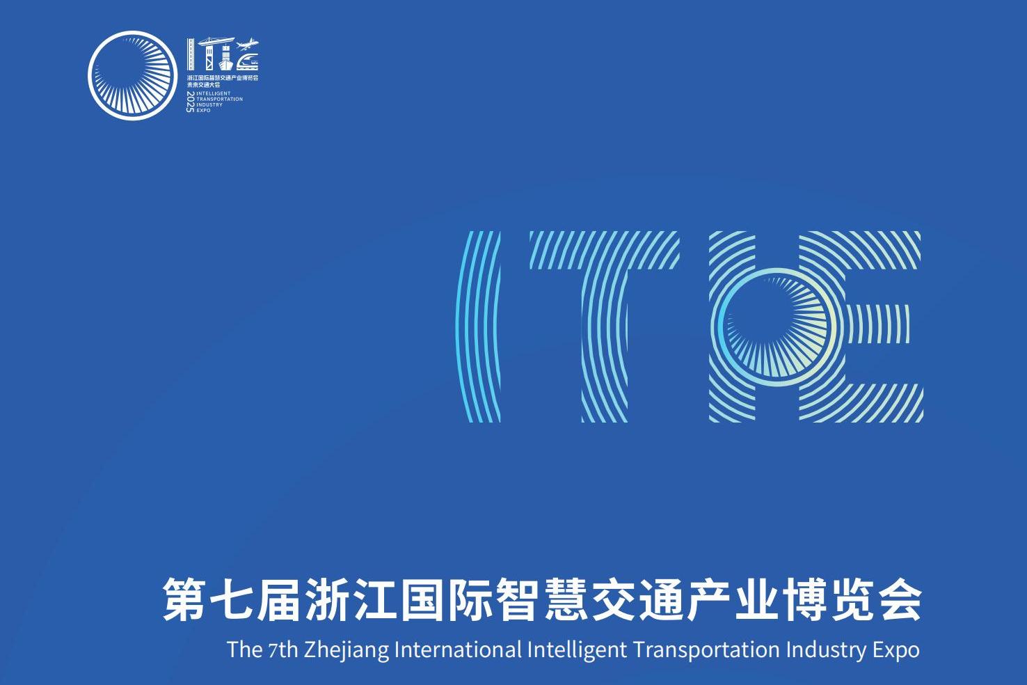 2025第七届浙江国际智慧交通产业博览会-招展手册_01.jpg