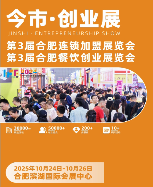 今市创业展|2025第三届合肥餐饮创业展览会