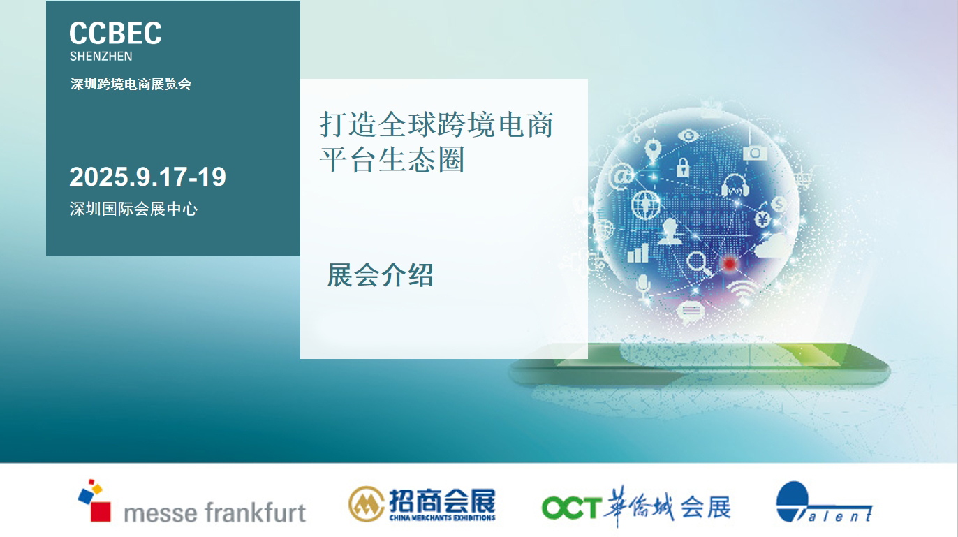 2025深圳跨境电商展览会.jpg 2025深圳跨境电商展览会.jpg