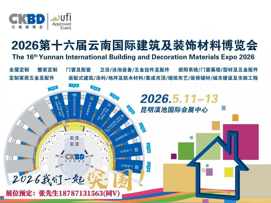 2026云南建博会宣传图片1.jpg