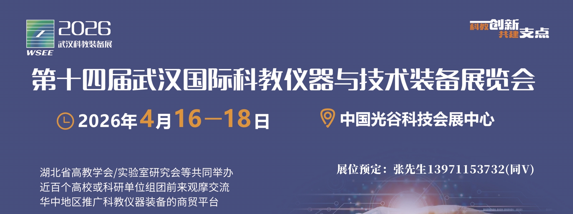湖北省高校实验室工作研究会通知/2026武汉科教仪器装备展会