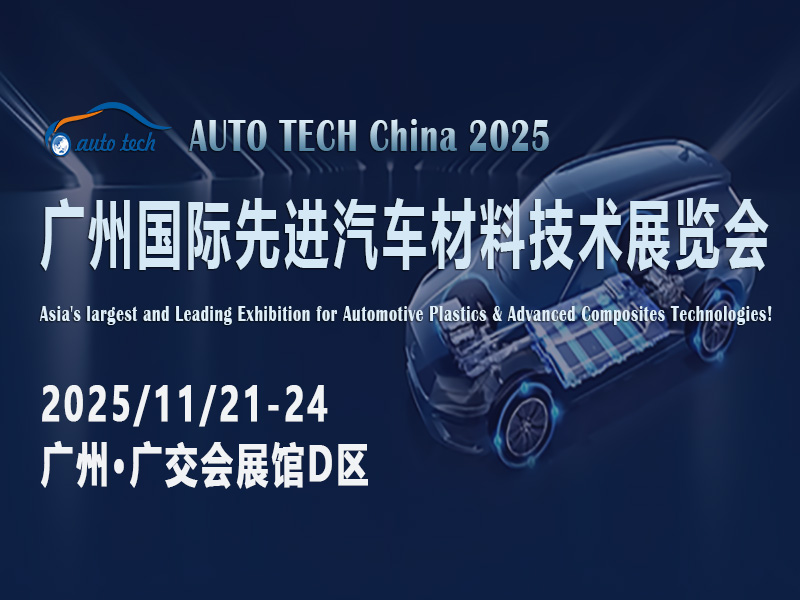 探索汽车材料新纪元：AUTO TECH 2025广州先进汽车材料展即将震撼来袭