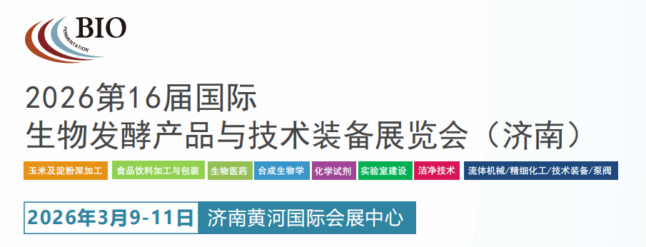 生物发酵展|2026（济南）第16届国际生物发酵产品与技术装备展览会